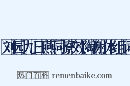 刘园九日燕同寮效陶谢体组词是什么意思的图片